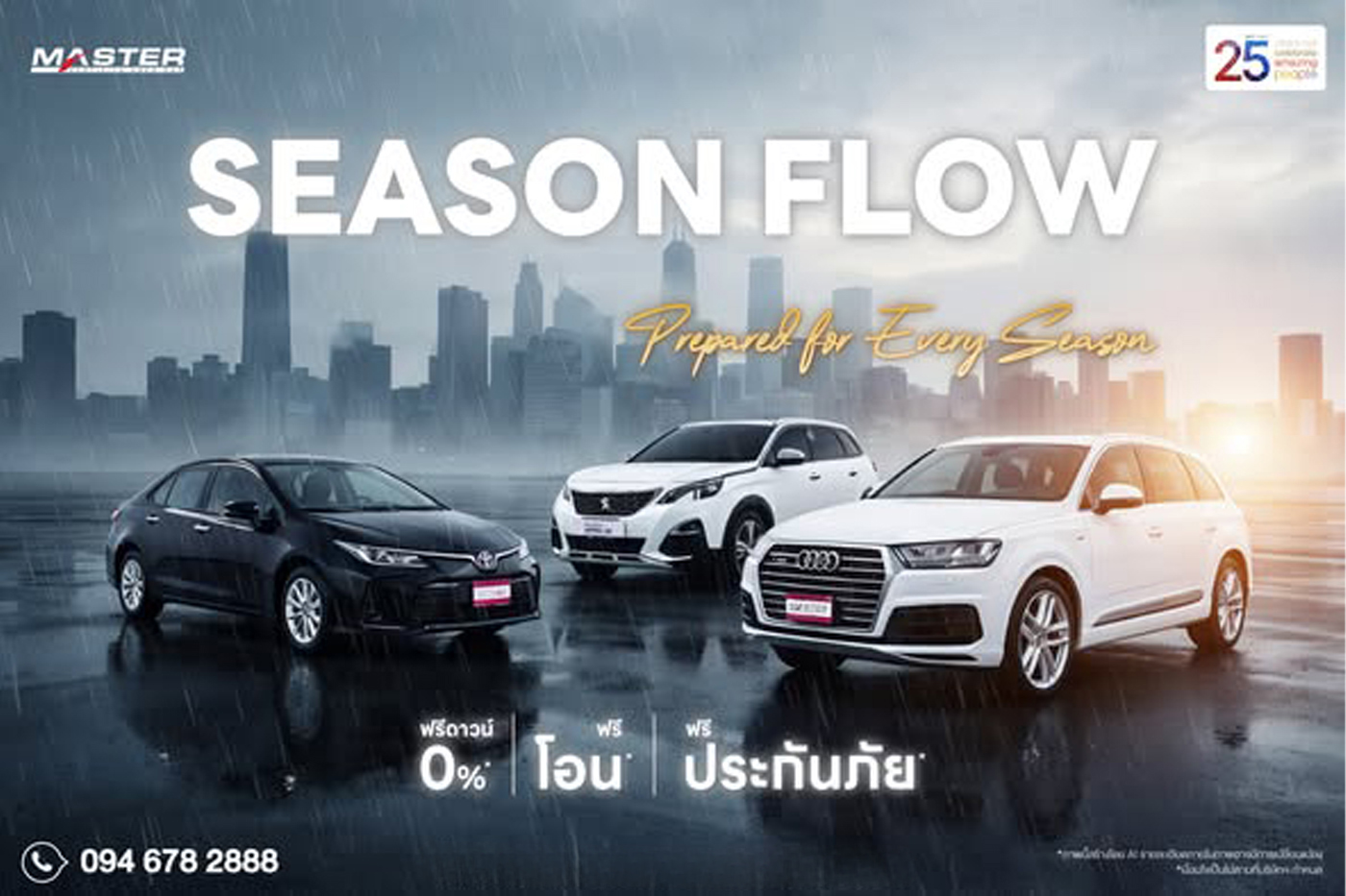 SEASON FLOW  ฝนโปรย…หมอกบาง…หรือแดดแรง ไม่ว่าสภาพอากาศหรือเส้นทางจะเปลี่ยนไปอย่างไร รถทุกคันก็พร้อมสำหรับทุกเส้นทางของคุณ