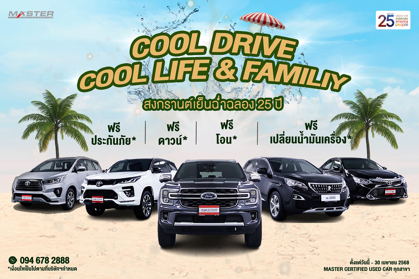 สงกรานต์เย็นฉ่ำฉลอง 25ปี กับแคมเปญ Cool Drive Cool Life& Family