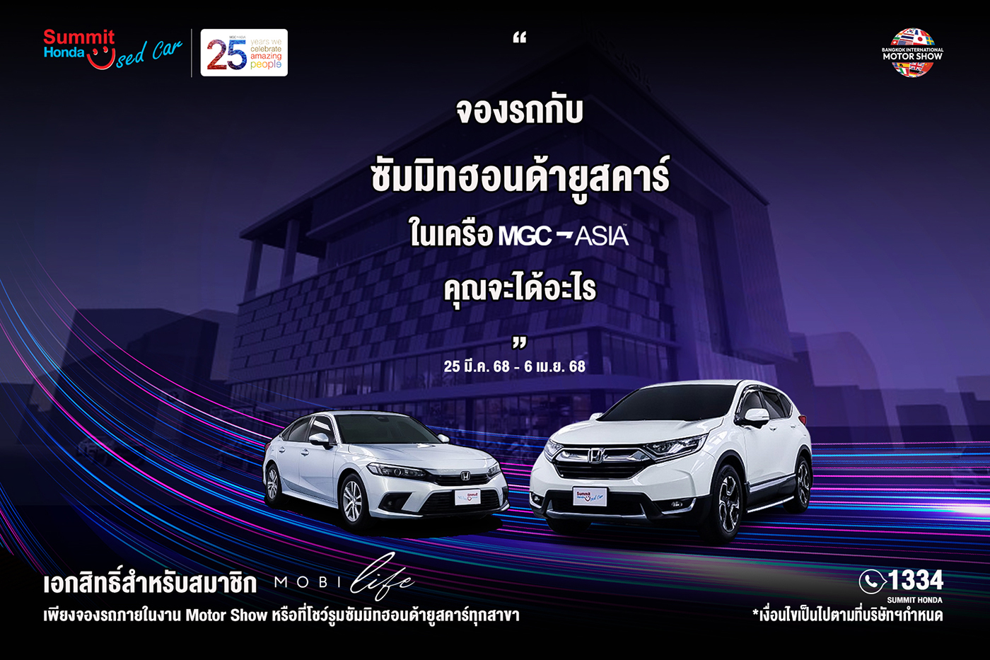 จองรถกับซัมมิทฮอนด้ายูสคาร์ ในเครือ MGC-ASIA ในงาน MOTOR SHOW 2025